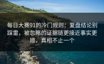每日大赛91的冷门规则：复盘结论别踩雷，被忽略的证据链更接近事实更顺，真相不止一个