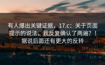 有人爆出关键证据，17.c：关于页面提示的说法，我反复确认了两遍？！据说后面还有更大的反转