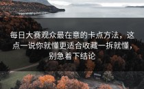 每日大赛观众最在意的卡点方法，这点一说你就懂更适合收藏一拆就懂，别急着下结论
