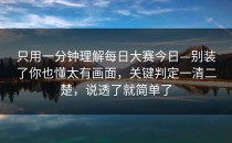 只用一分钟理解每日大赛今日—别装了你也懂太有画面，关键判定一清二楚，说透了就简单了