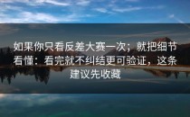 如果你只看反差大赛一次；就把细节看懂：看完就不纠结更可验证，这条建议先收藏