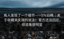 有人发现了一个细节——17c日韩｜关于收藏夹失效的说法！官方还没回应，但迹象很明显